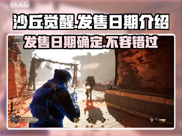沙丘觉醒发售日期🔥游戏迷必看！📅截图1