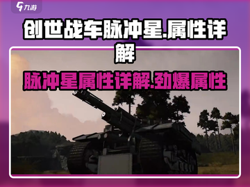 创世战车🔥脉冲星属性详解，战力爆表💥截图1