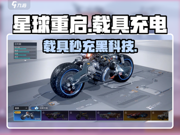 《星球重启》载具秒充黑科技⚡截图1