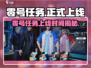 🎮零号任务正式上线时间曝光！2023年竟有大动作？