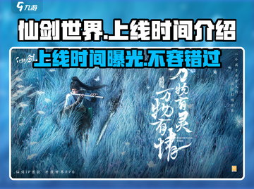 仙剑世界💥上线时间曝光！🔥你期待吗？截图1