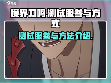 境界刀鸣测试服🔥参与方式大揭秘！💥截图1