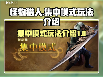 怪物猎人🔥荒野集中模式玩法全揭秘！截图1