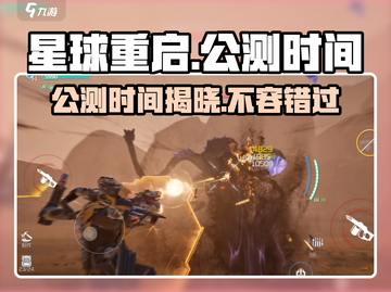 星球重启🔥公测时间曝光，上线倒计时⚡截图1