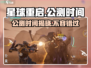 星球重启🔥公测时间曝光，上线倒计时⚡