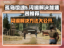 孤岛惊魂5闪退？这个加速器🔥让你畅玩无忧！🎮