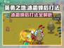 英勇之地🔥冰霜蜂后打法分享 BeeQueen✨