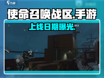 🔥《使命召唤战区手游》上线倒计时！🎮截图1