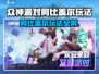 《众神派对》阿比盖尔玩法全解析💥