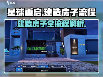 星球重启游戏技巧🔥房子建筑全流程揭秘！ HOUSE必看➡截图1