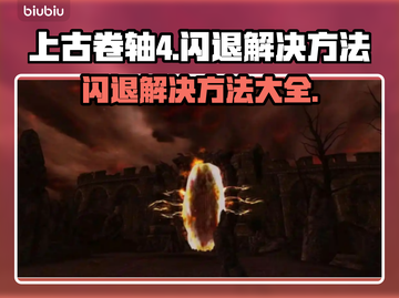 上古卷轴4闪退？这招教你秒解决！💥🔥截图1