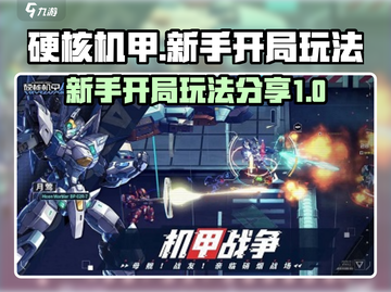 硬核机甲💡新手必看！开局玩法大揭秘🔥截图1