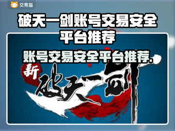 新破天一剑账号交易🔥安全平台推荐👇游戏党必看！截图1
