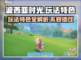 玩《波西亚时光》简直上头！🔥超多特色玩法等你来探索！