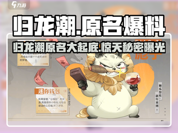 归龙潮原名大曝光💥游戏玩家必看！🔥截图1