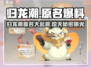 归龙潮原名大曝光💥游戏玩家必看！🔥