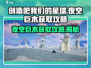 创造吧我们的星球🔥夜空巨木获取攻略来啦！快人一步💡截图1