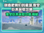 创造吧我们的星球🔥夜空巨木获取攻略来啦！快人一步💡