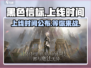 黑色信标手游上线时间🔥等你来战！🎮