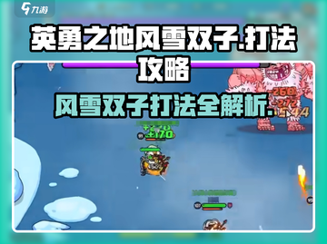 英勇之地风雪双子打法🔥超详细攻略🎉截图1