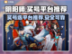 阴阳师买号🔥选对平台很重要！👇截图1