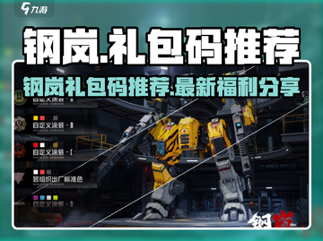 🎮钢岚礼包码大放送！限时福利速领截图1