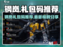 🎮钢岚礼包码大放送！限时福利速领