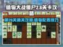 植物大战僵尸杂交版第26关通关秘籍🌟