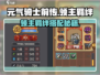《元气骑士前传领主羁绊搭配🔥》💥