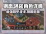 钢岚🔥洛莎角色超详细解析来了！还不速速查看？