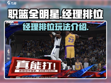 职篮全明星经理排位🔥玩法规则全揭秘🏀截图1