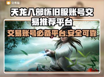天龙八部怀旧服账号交易平台推荐🔥超全攻略💥截图1