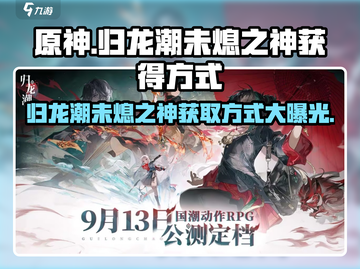 原神：归龙潮未熄之神获取秘籍💥截图1