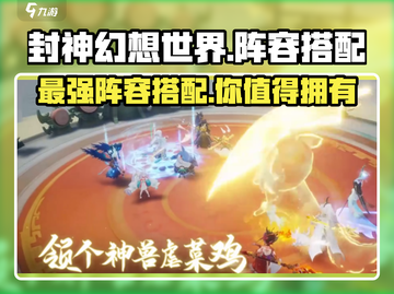 封神幻想世界🔥最强阵容搭配攻略来了！截图1