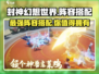 封神幻想世界🔥最强阵容搭配攻略来了！