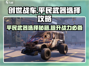 创世战车平民武器🔥最强搭配攻略来啦！截图1