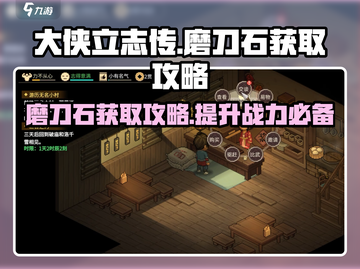 《大侠立志传》磨刀石获取攻略🔥超简单方法！截图1