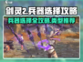 剑灵2🔥兵器选择大揭秘！哪种兵器最强？