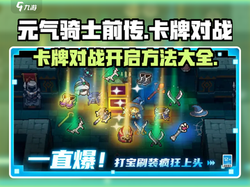 元气骑士前传：卡牌对战🔥超简单开启方法！截图1