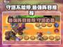 守塔不能停最强🔥阵容推荐，轻松通关不是梦！