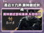 燕云十六声🔥黄钟测试时间曝光！💥游戏迷不容错过