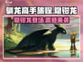 🚨《驯龙高手旅程》隐钳龙超强解析🔥游戏党必看！