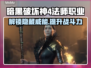 暗黑4法师威能推荐🔥超强获取方式一览✨