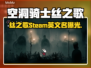 🎮空洞骑士丝之歌Steam名曝光！