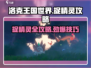 洛克王国世界🔥捉精灵超全攻略💎