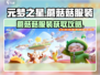 🍄元梦之星蘑菇菇服装获取攻略！