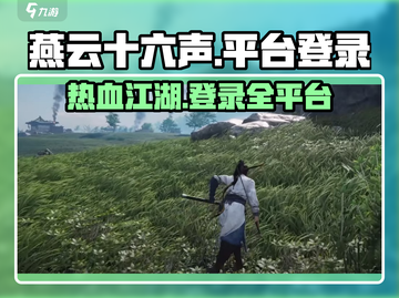 燕云十六声🔥登陆全平台！游戏党不容错过🎉截图1