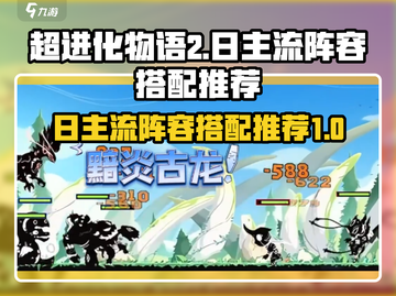 超进化物语2🔥日主流阵容搭配推荐来啦！截图1