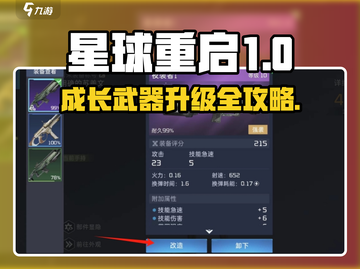 🎮星球重启成长武器升级全攻略！💥截图1