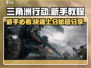 三角洲行动🔥新手必看！快速上手教程⚡